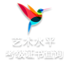 社会艺术水平考级证书查询